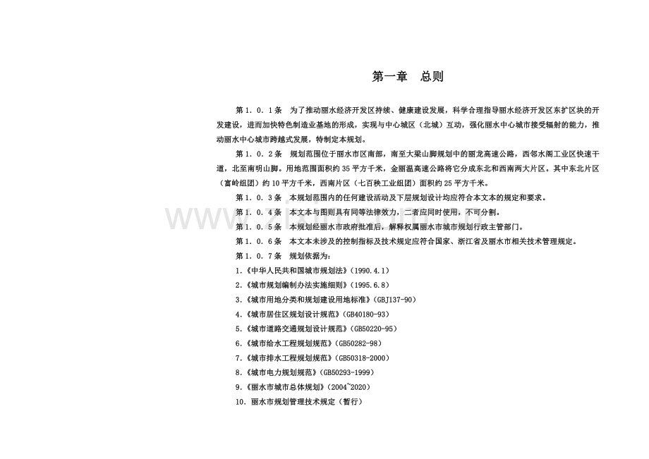 丽水经济开发区控制性详细规划.doc_第1页