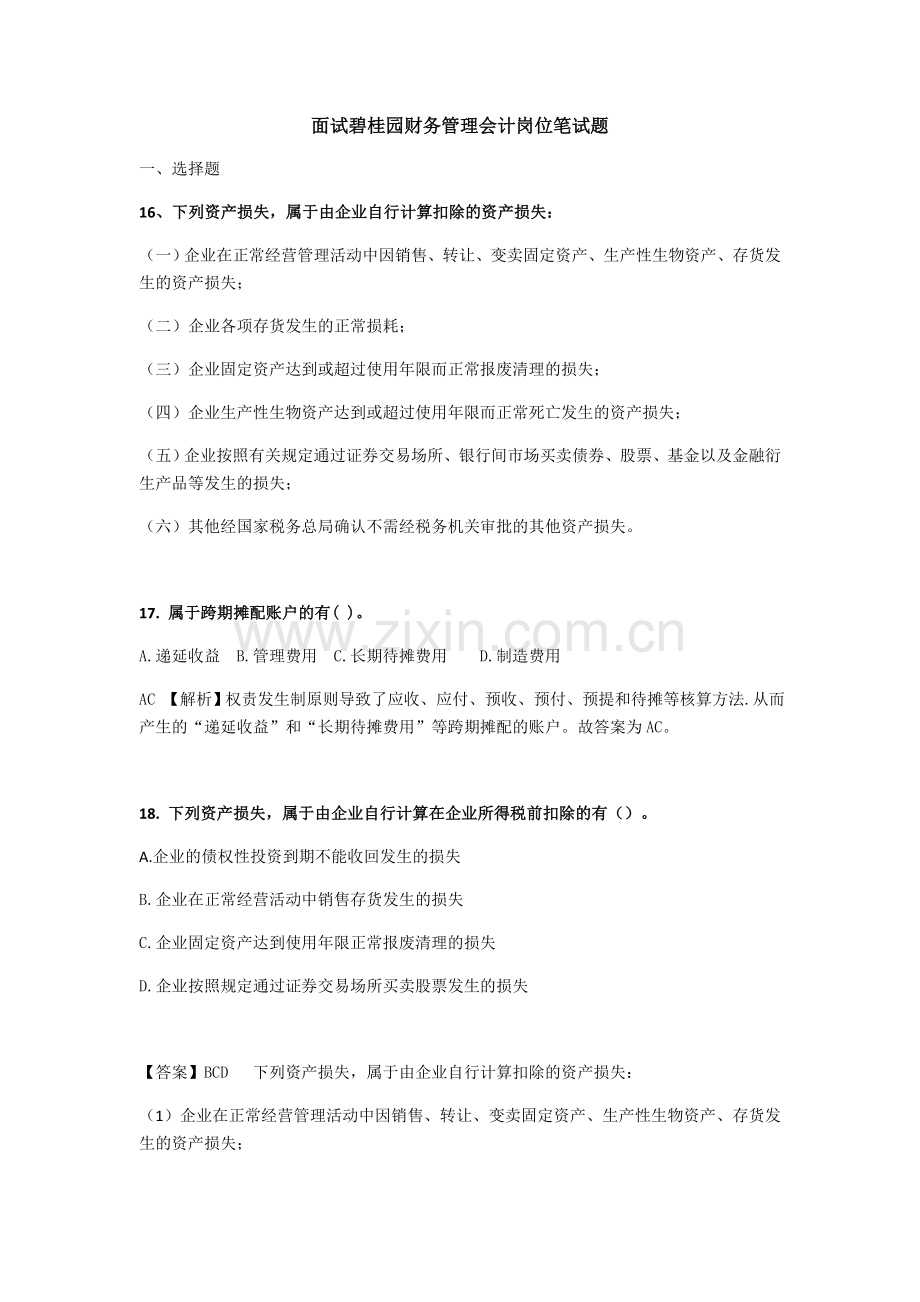 面试碧桂园财务管理会计岗位笔试题.doc_第1页