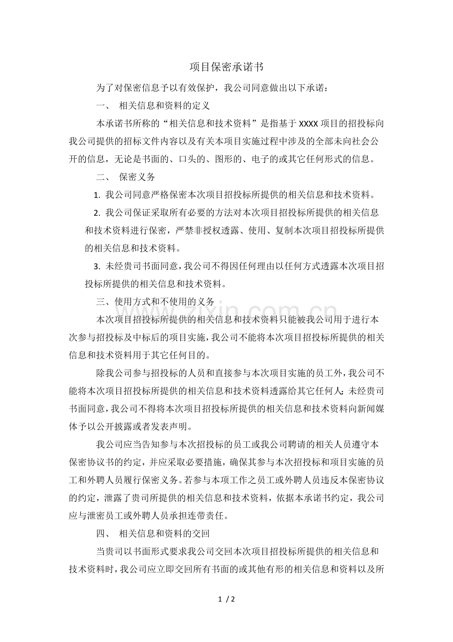 项目保密承诺书.docx_第1页