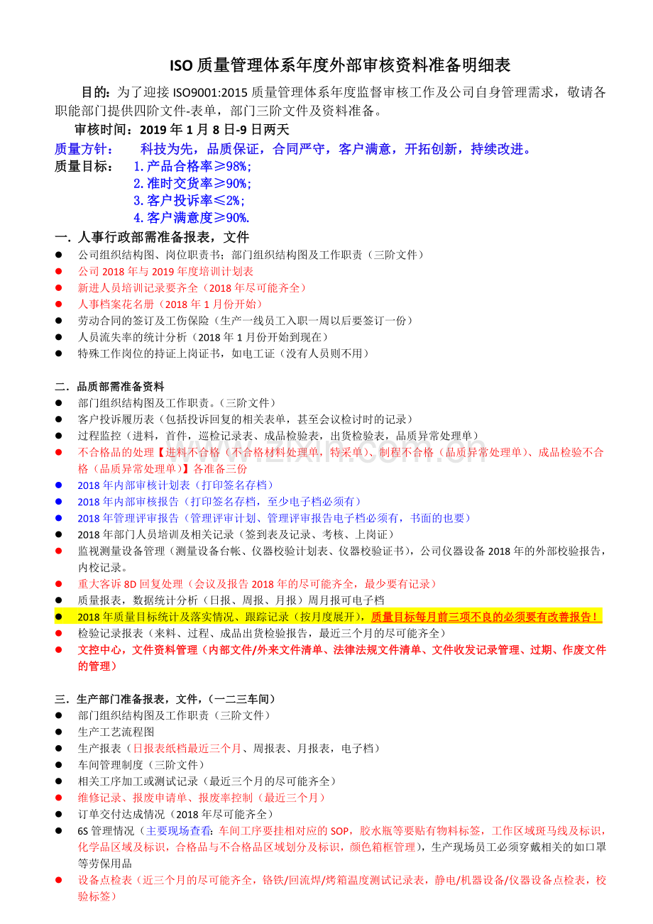 2019年ISO9001-2015质量管理体系外审各部门准备资料文件.doc_第1页