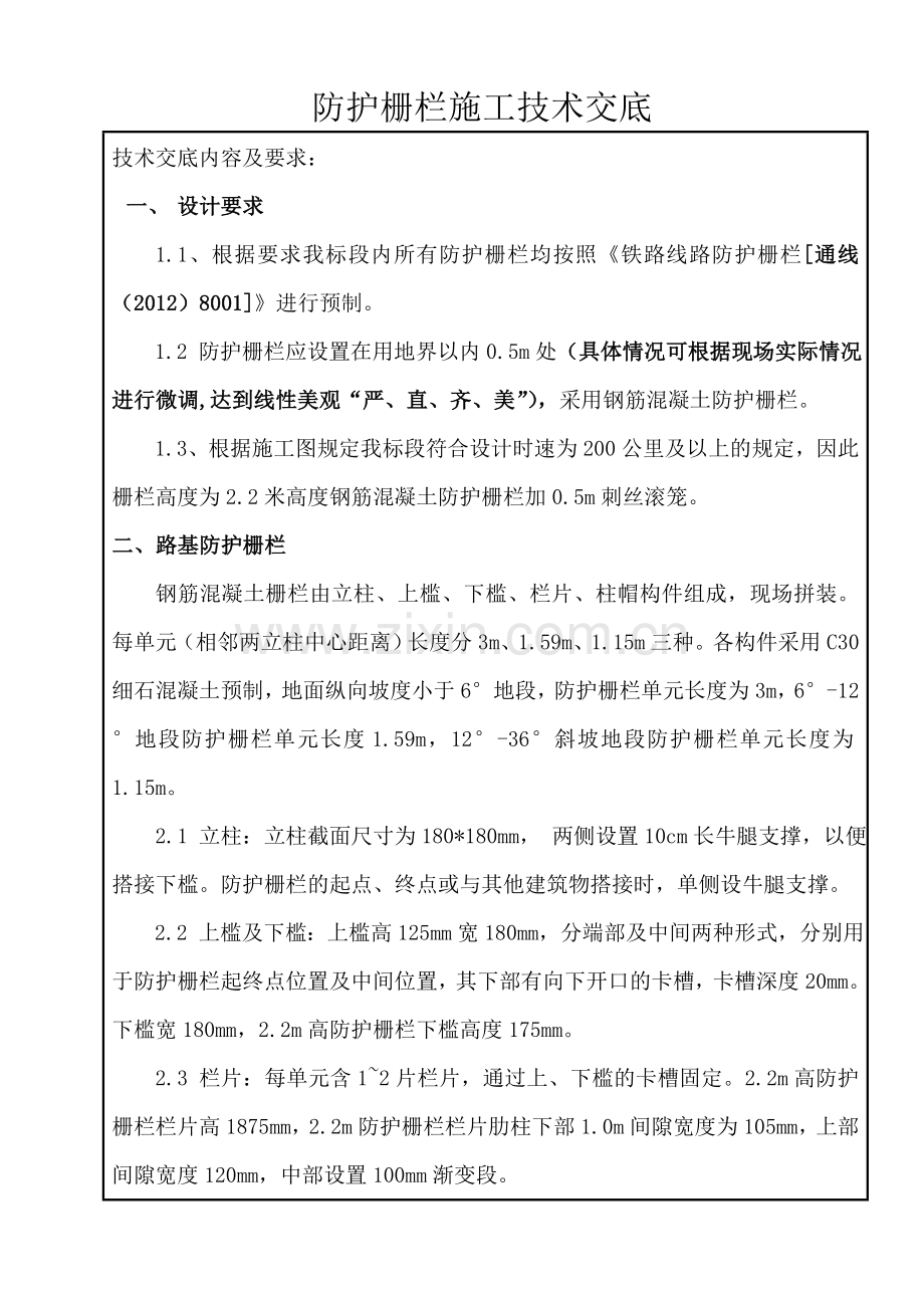 铁路路基防护栅栏安装技术交底.doc_第1页