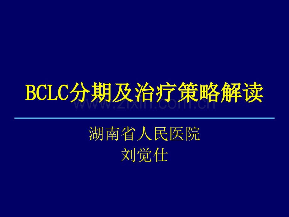 BCLC分期及治疗策略解读(课堂PPT).ppt_第1页