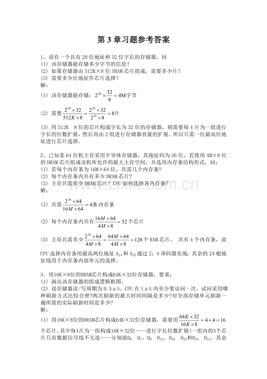 计算机组成原理第3章习题参考答案.doc_第1页