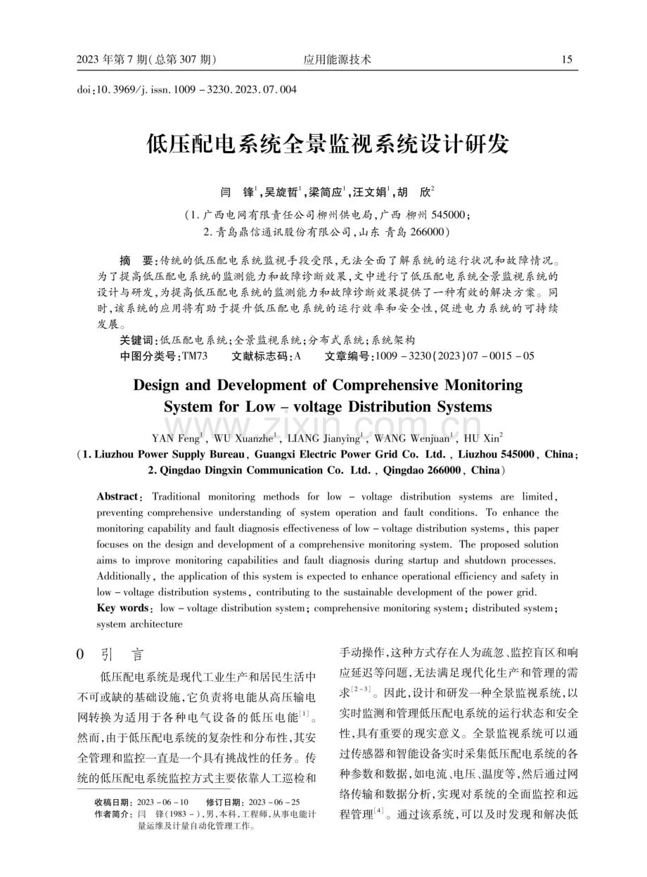 低压配电系统全景监视系统设计研发.pdf_第1页