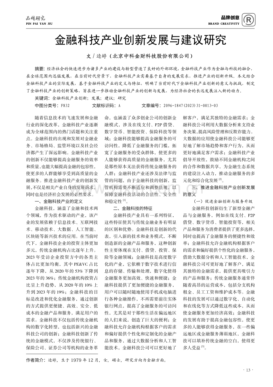 金融科技产业创新发展与建议研究.pdf_第1页