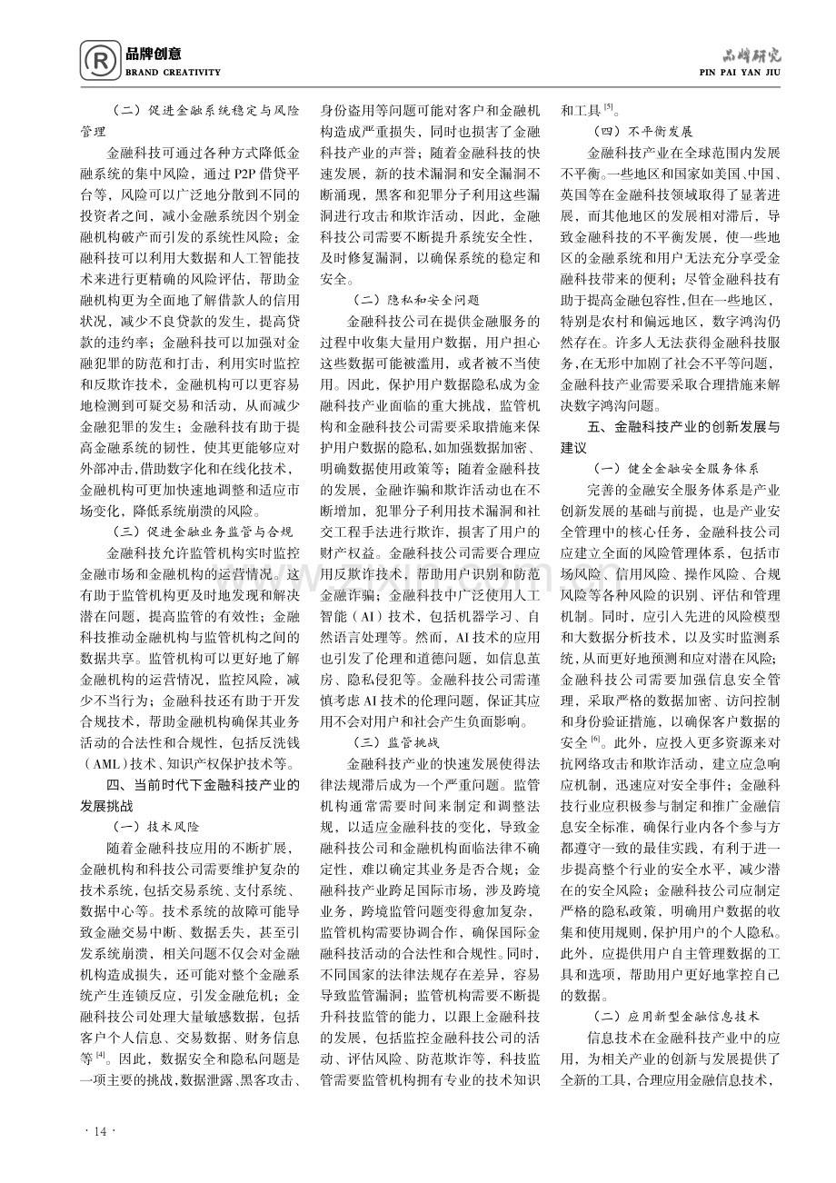 金融科技产业创新发展与建议研究.pdf_第2页