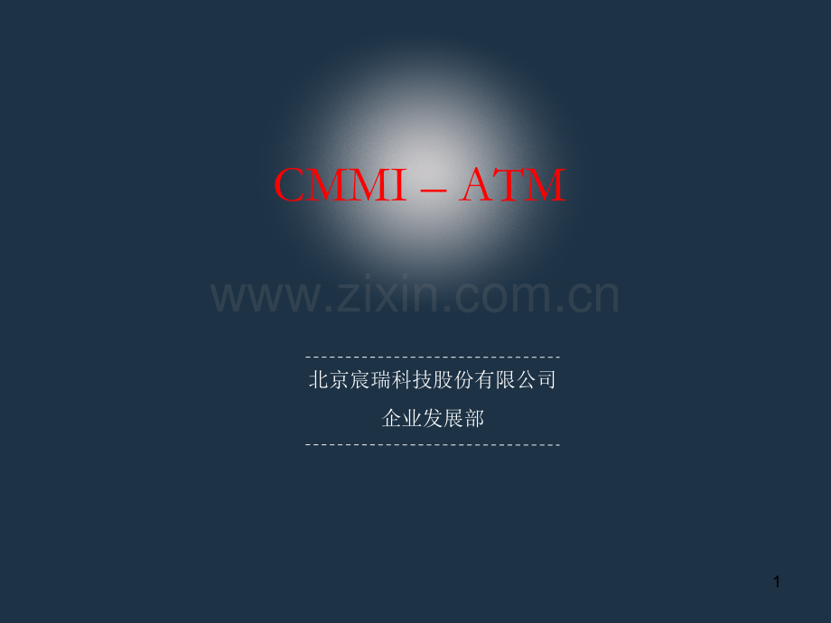 CMMI-ATM基础PPT学习课件.ppt_第1页