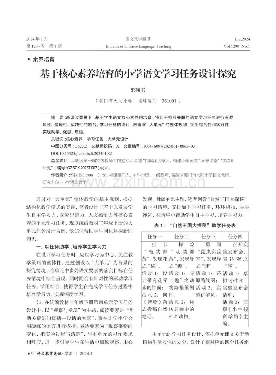 基于核心素养培育的小学语文学习任务设计探究.pdf_第1页