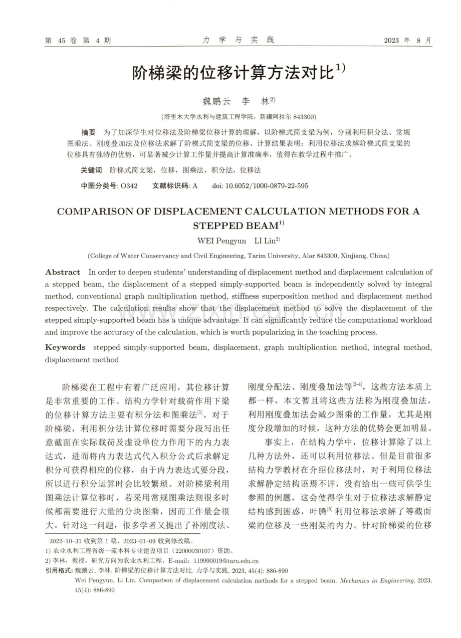 阶梯梁的位移计算方法对比.pdf_第1页