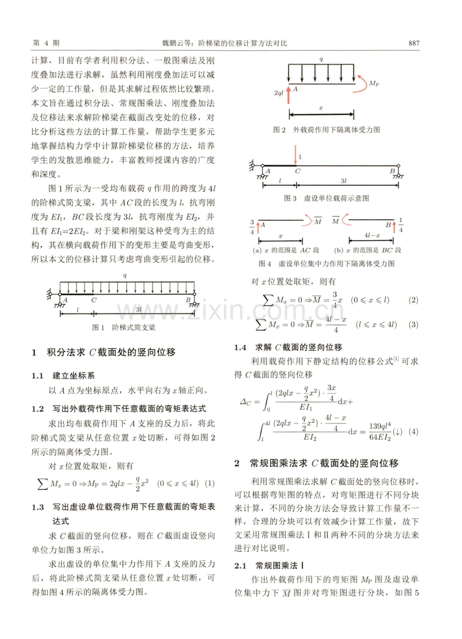 阶梯梁的位移计算方法对比.pdf_第2页