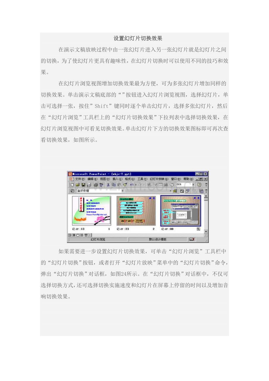 设置幻灯片切换效果.doc_第1页