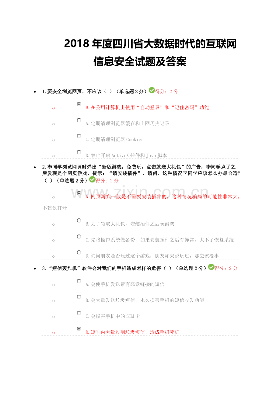 2018年四川省专业技术人员继续教育考试答案.doc_第1页