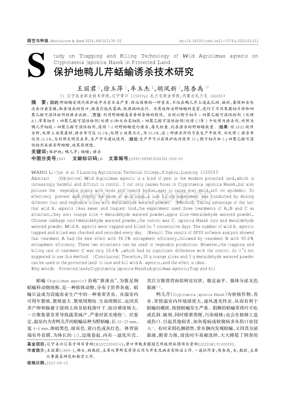 保护地鸭儿芹蛞蝓诱杀技术研究.pdf_第1页