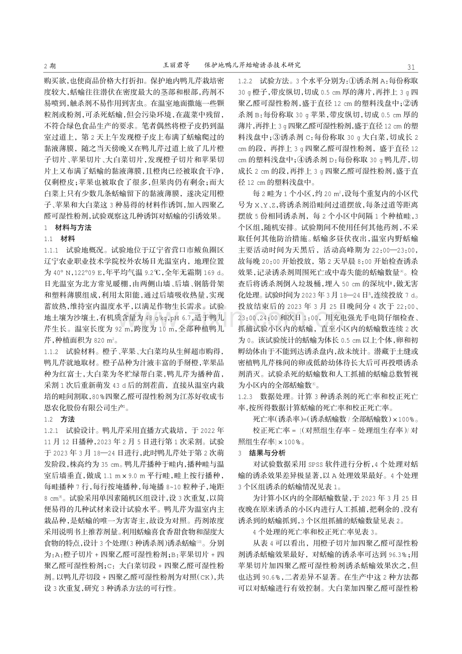 保护地鸭儿芹蛞蝓诱杀技术研究.pdf_第2页