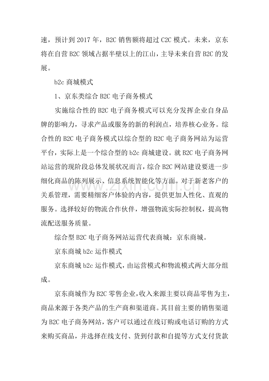 b2c商城模式案例分析.doc_第2页