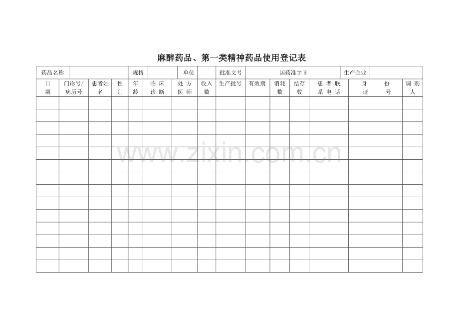 麻醉药品使用登记表.doc_第1页