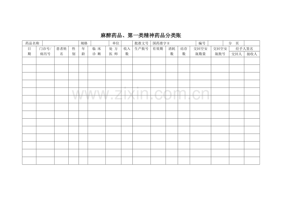 麻醉药品使用登记表.doc_第2页