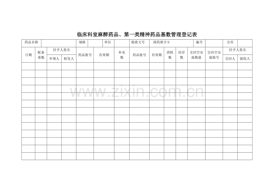 麻醉药品使用登记表.doc_第3页