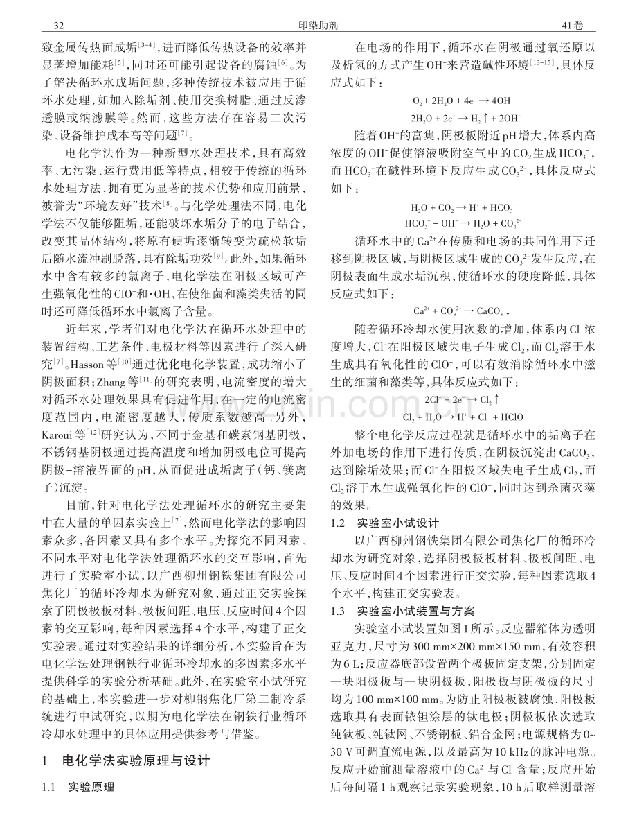 基于正交实验的电化学法处理循环冷却水的应用研究.pdf_第2页