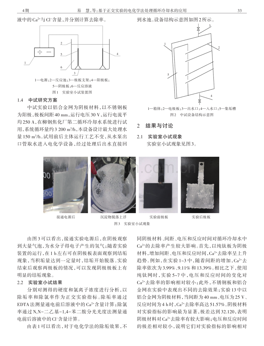 基于正交实验的电化学法处理循环冷却水的应用研究.pdf_第3页