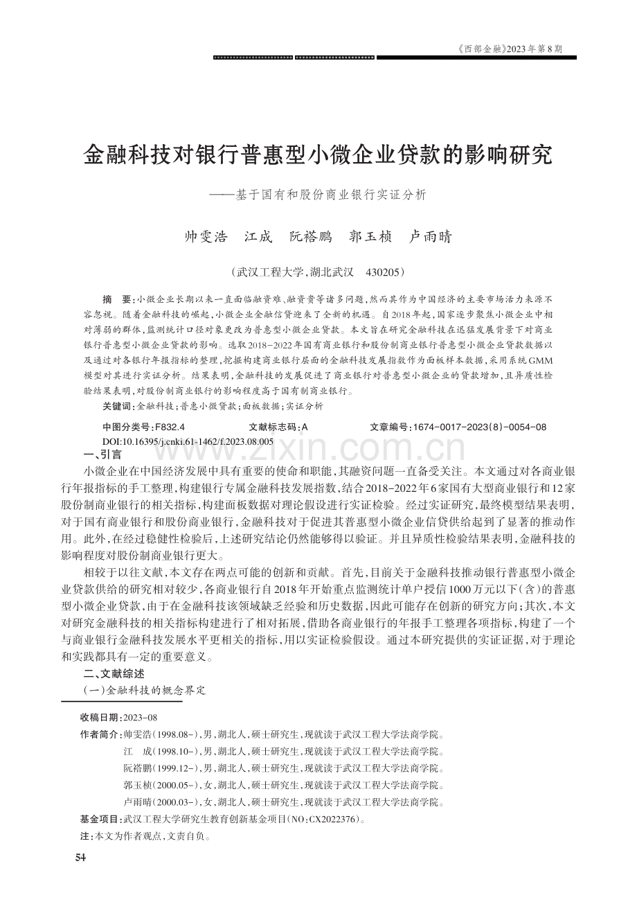 金融科技对银行普惠型小微企业贷款的影响研究——基于国有和股份商业银行实证分析.pdf_第1页