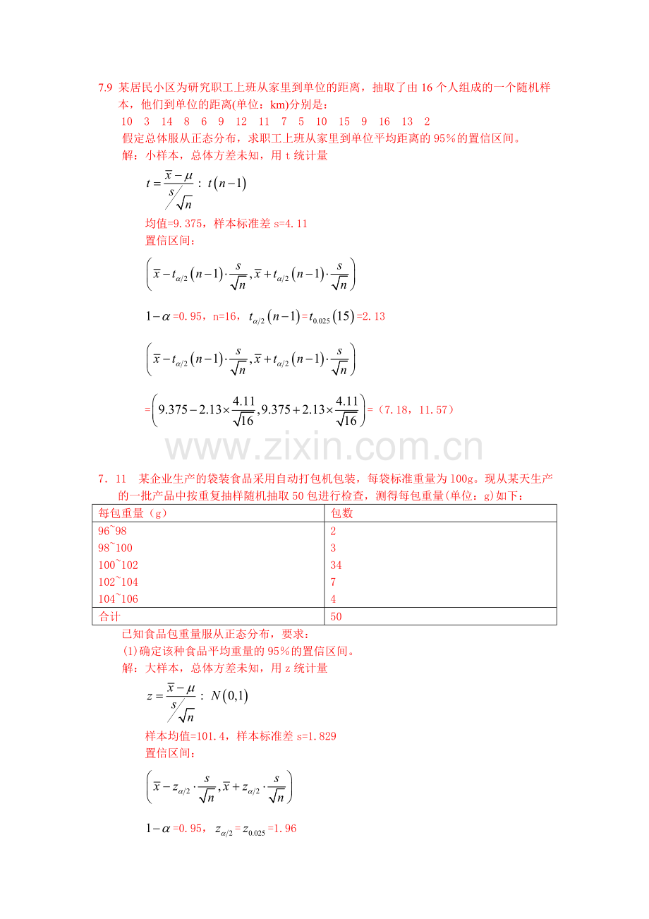 统计学答案.doc_第1页