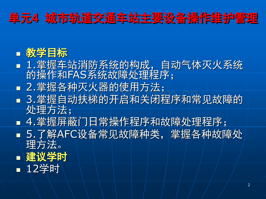 城市轨道交通车站主要设备操作维护管理-文档幻灯片.ppt_第2页