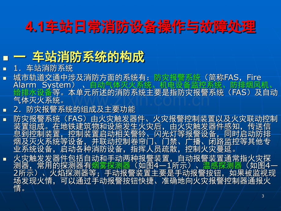 城市轨道交通车站主要设备操作维护管理-文档幻灯片.ppt_第3页