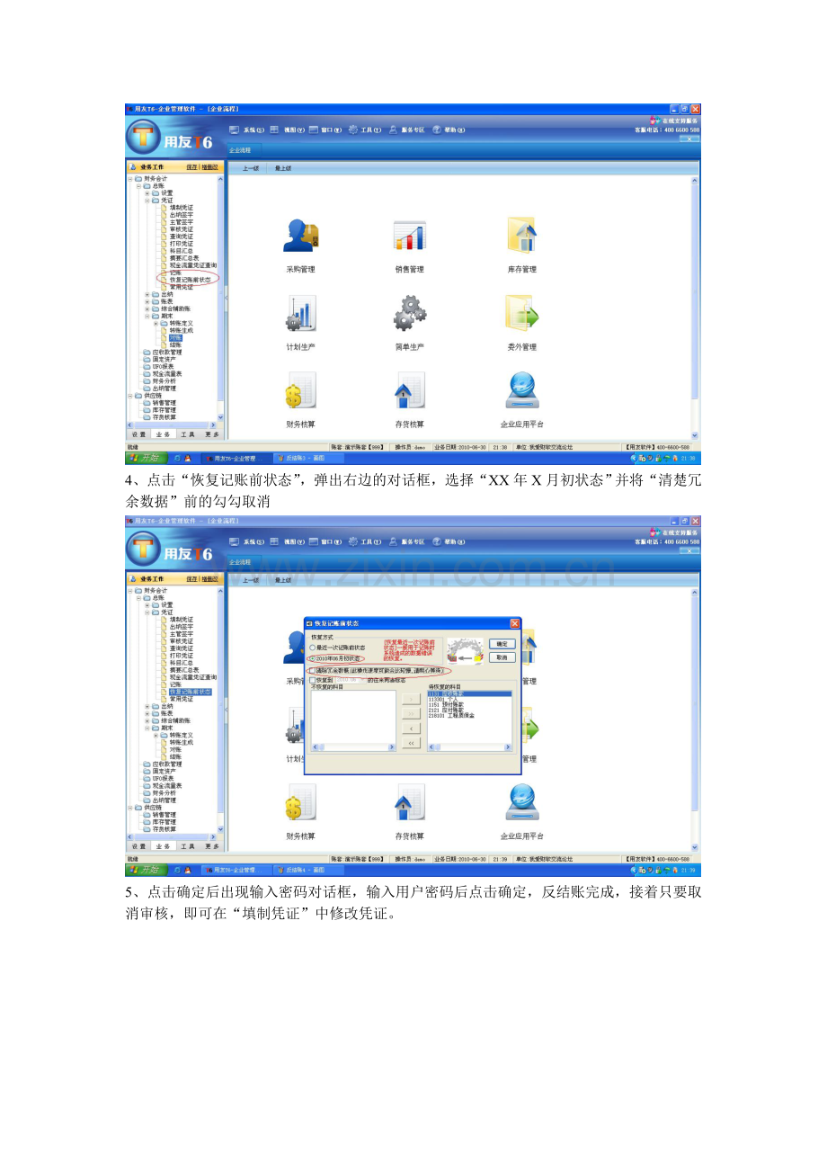 T6反结账的步骤.doc_第3页