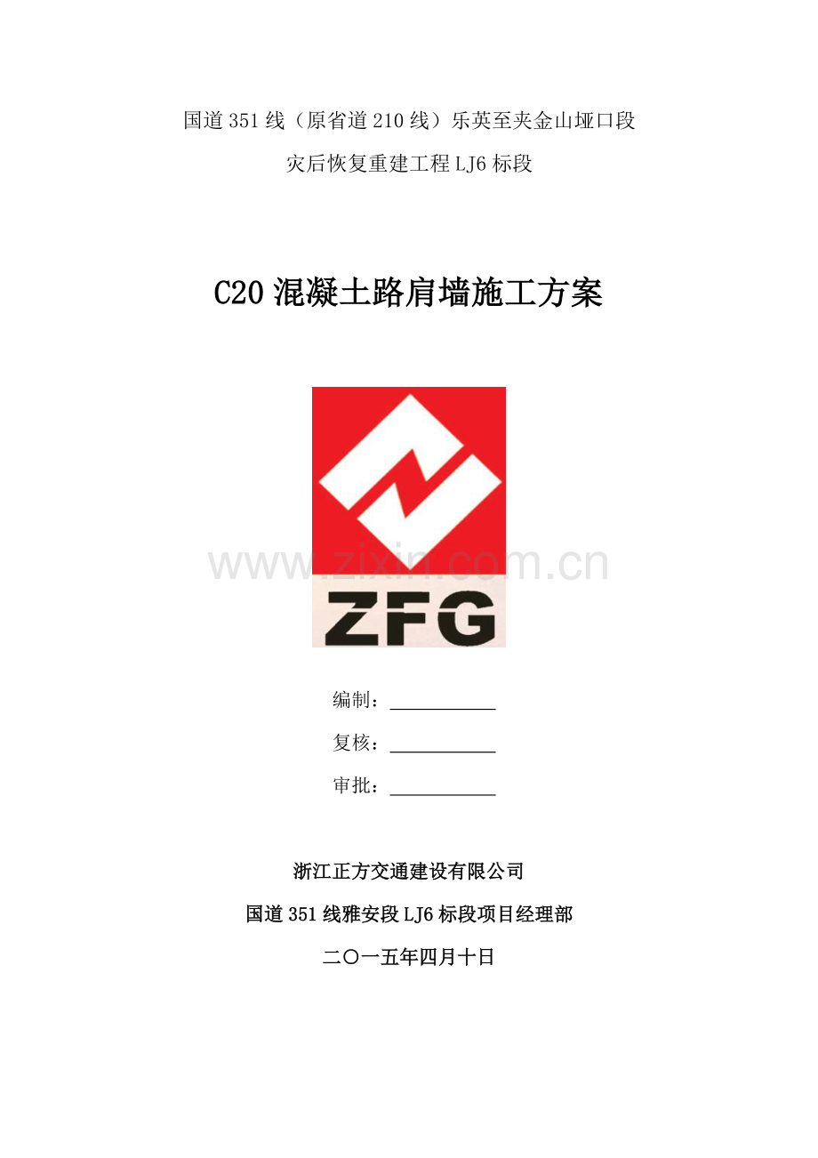 C20混凝土路肩墙施工方案.doc_第1页