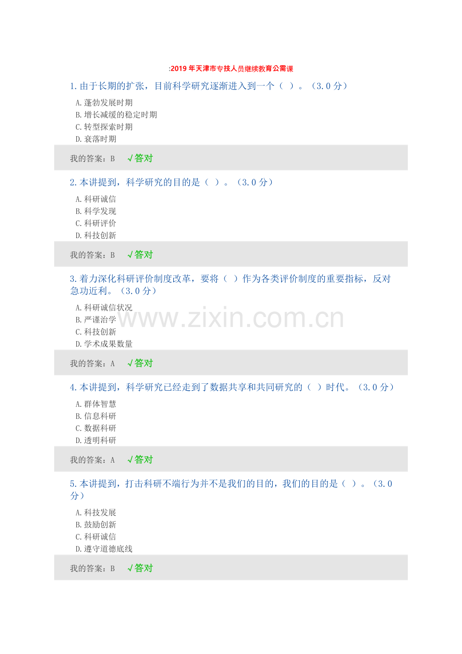 2019年天津市专技人员继续教育公需课.doc_第1页