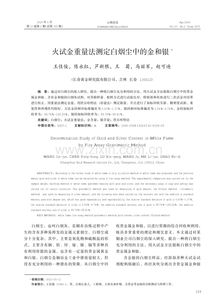 火试金重量法测定白烟尘中的金和银.pdf_第1页