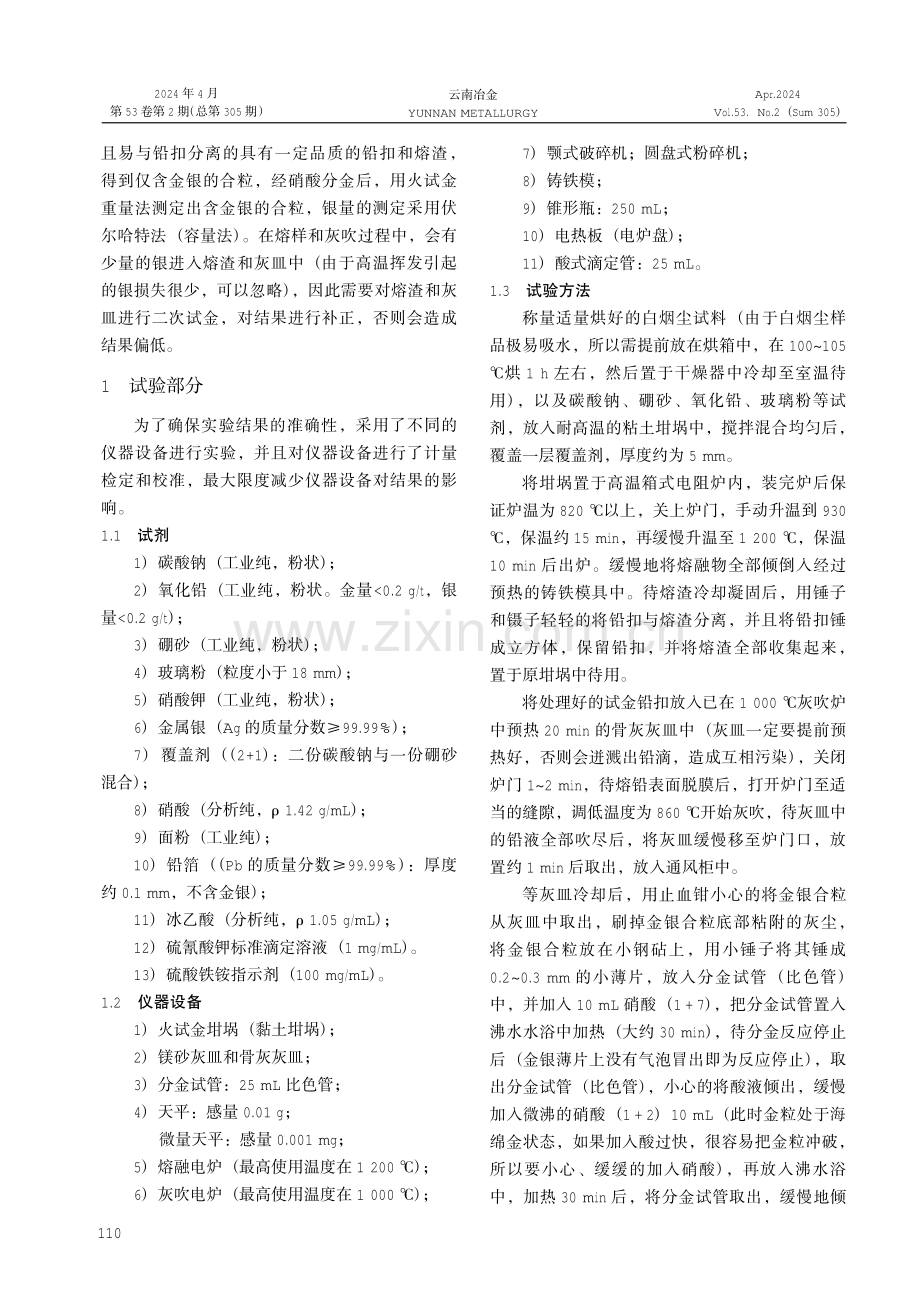 火试金重量法测定白烟尘中的金和银.pdf_第2页