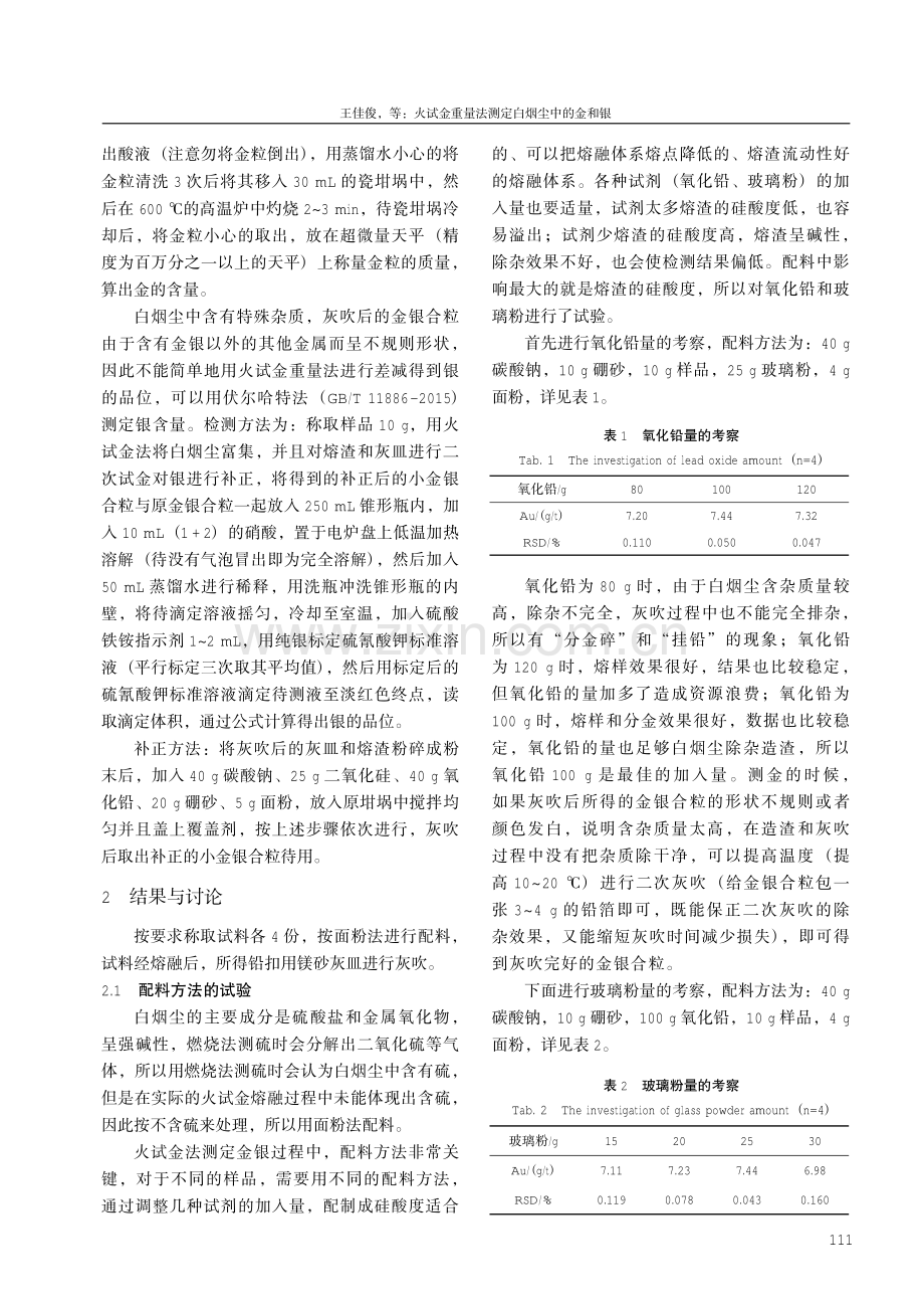 火试金重量法测定白烟尘中的金和银.pdf_第3页