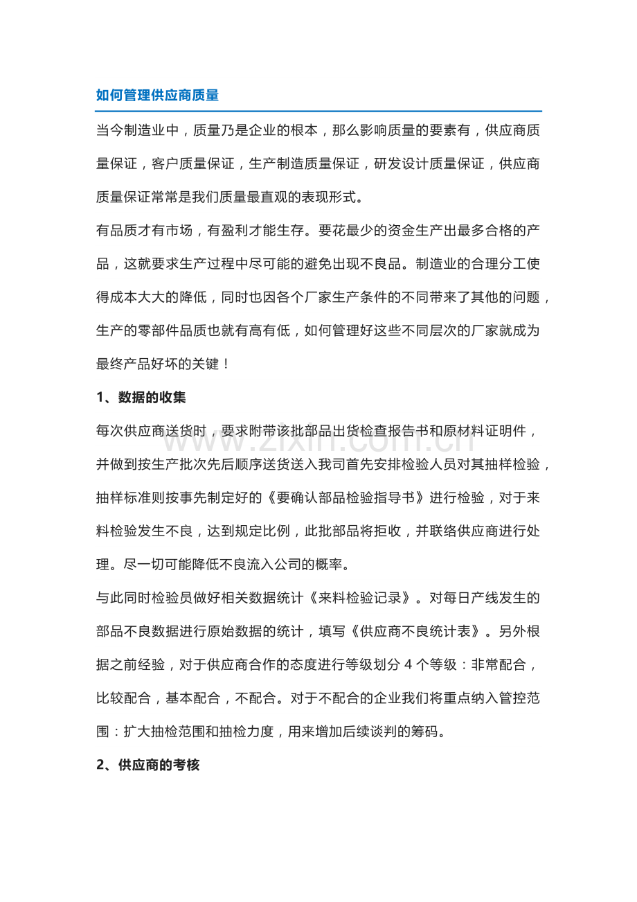 供应商质量管理的方法和技巧.docx_第1页