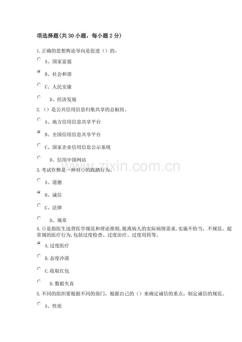 2018专业技术人员继续教育诚信建设考试试题及答案.doc_第1页