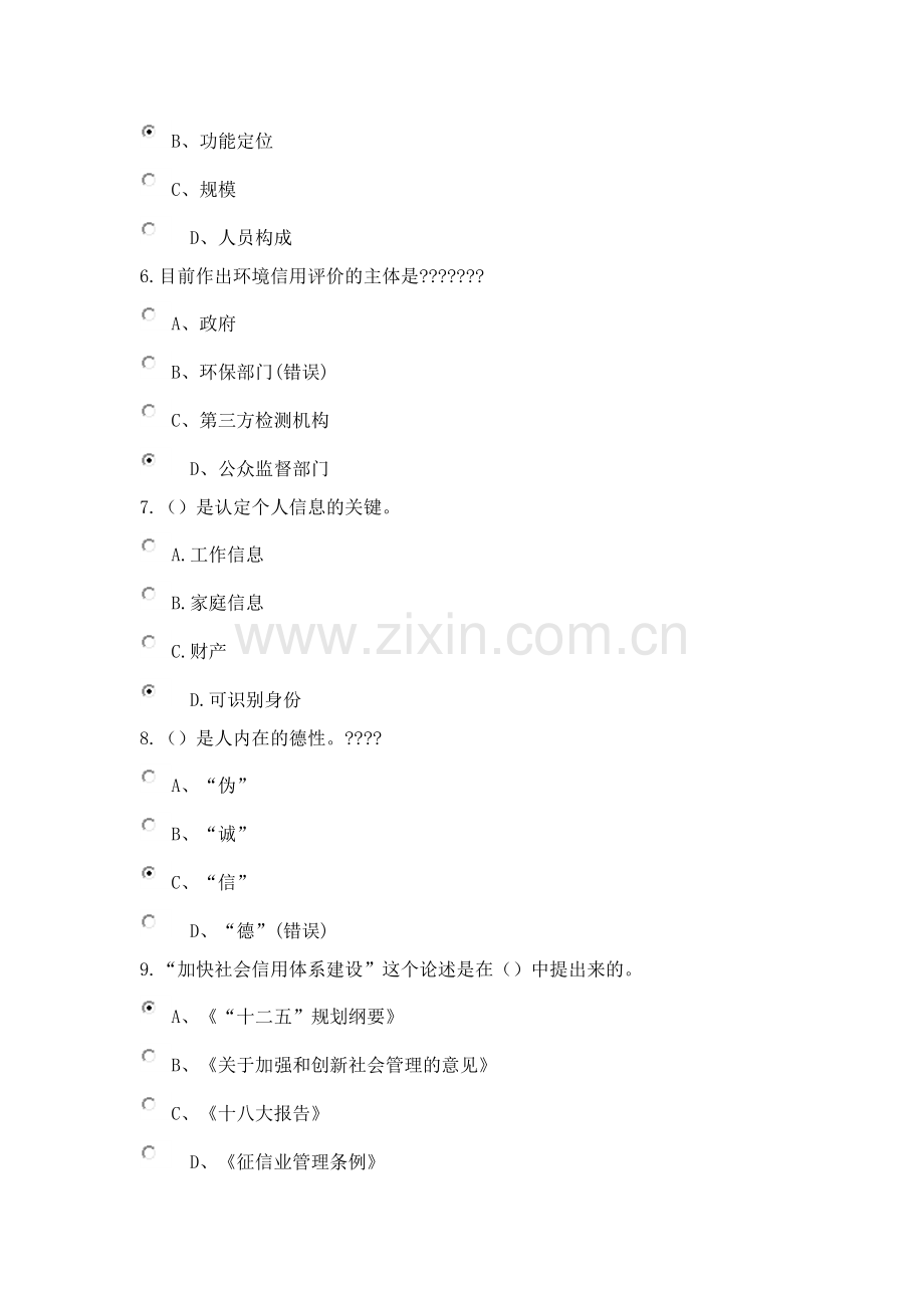 2018专业技术人员继续教育诚信建设考试试题及答案.doc_第2页