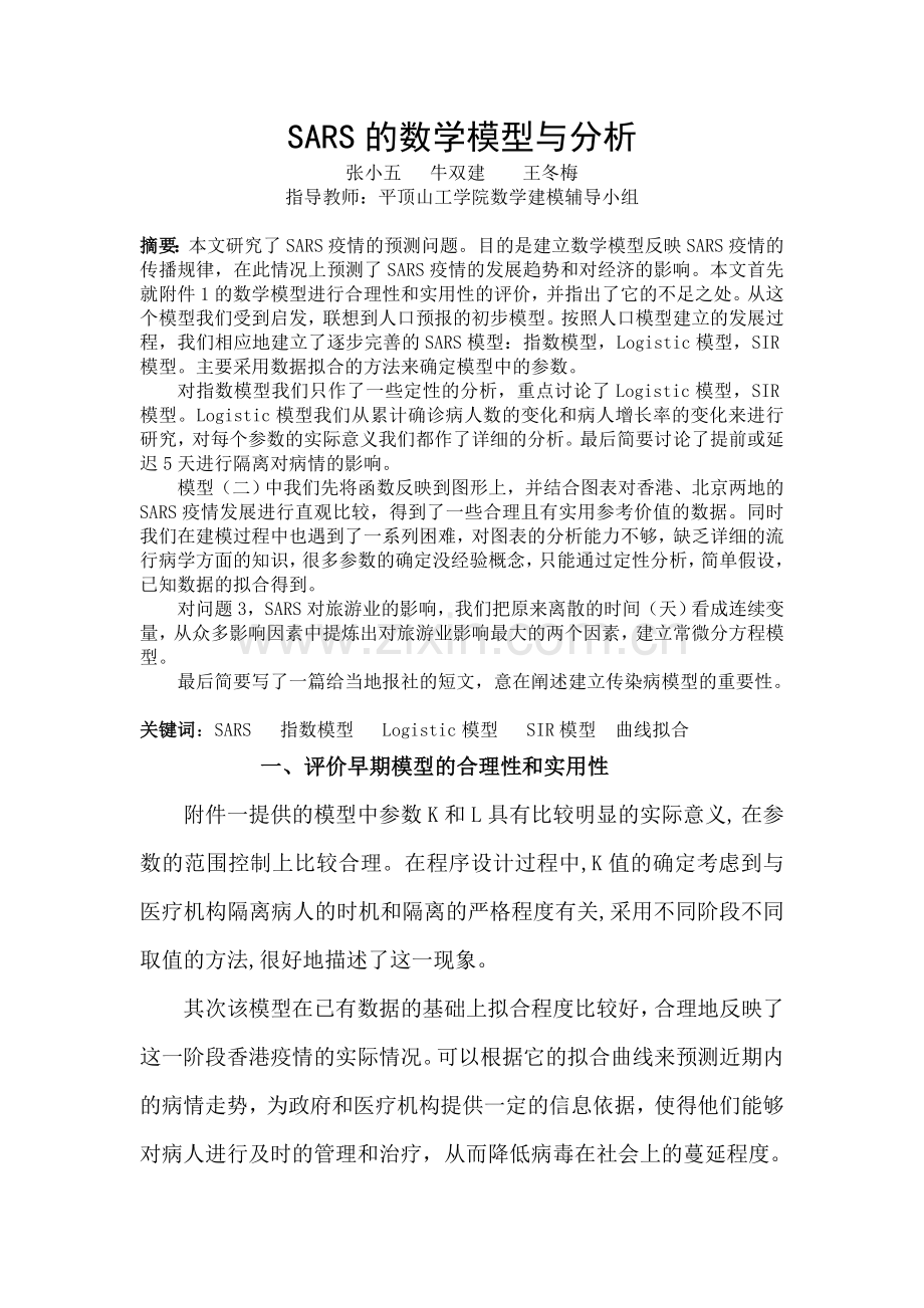 SARS的数学模型与分析.doc_第1页