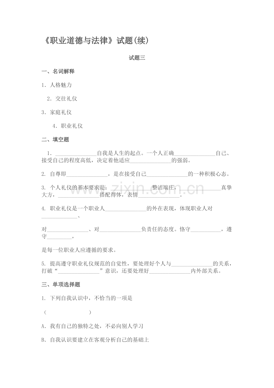 职业道德与法律试题3.doc_第1页