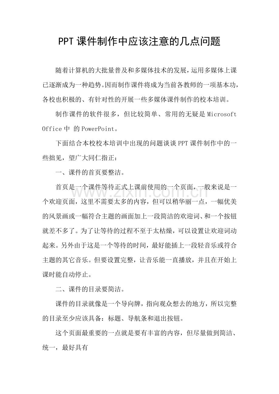 PPT课件制作中应该注意的几点问题.doc_第1页