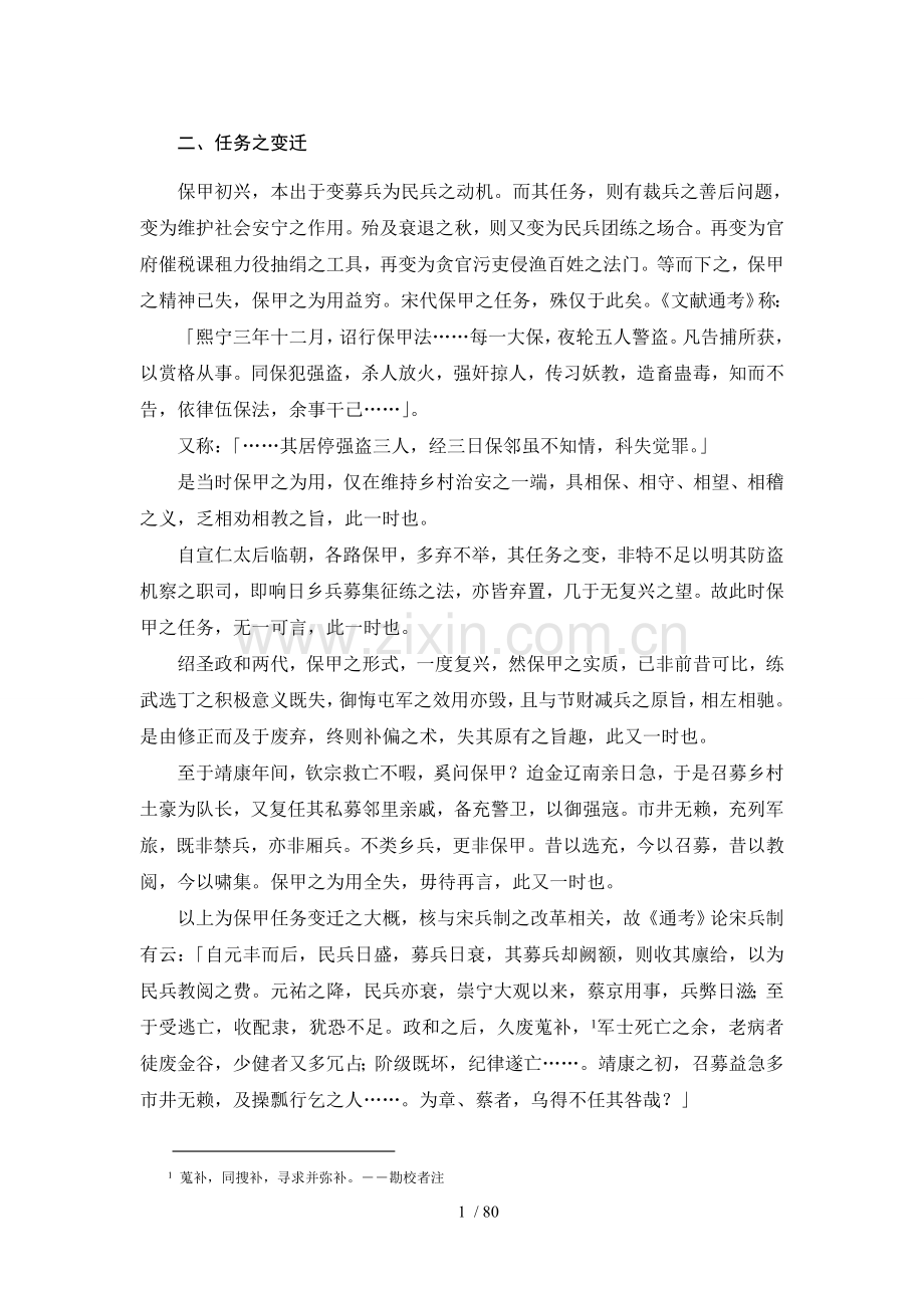 《中国保甲制度》(张海鹏).doc_第1页