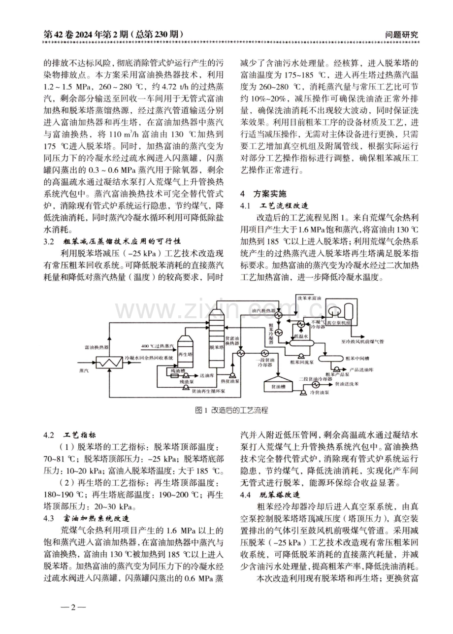 焦化厂蒸汽加热富油代替管式炉加热富油实践.pdf_第2页