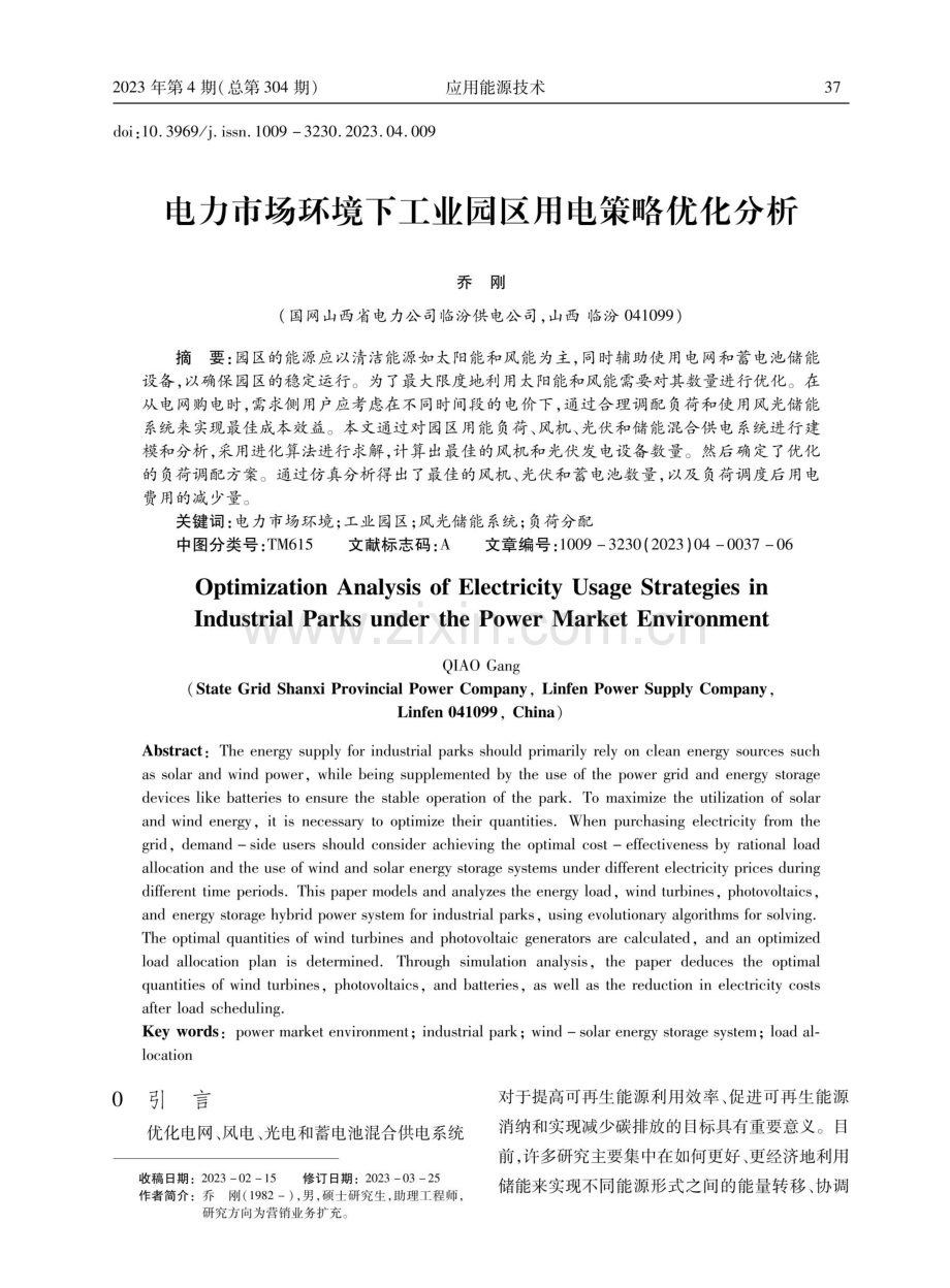 电力市场环境下工业园区用电策略优化分析.pdf_第1页