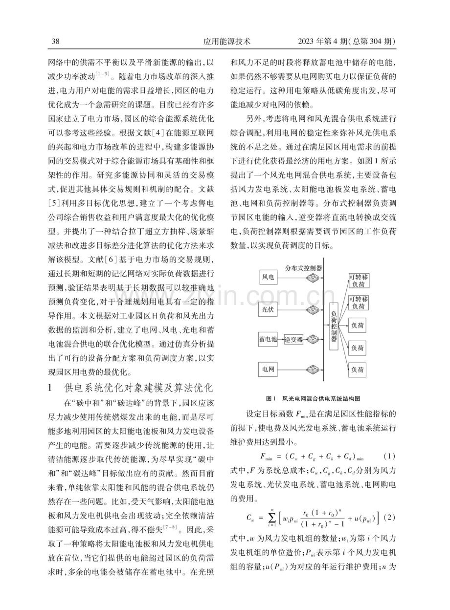 电力市场环境下工业园区用电策略优化分析.pdf_第2页