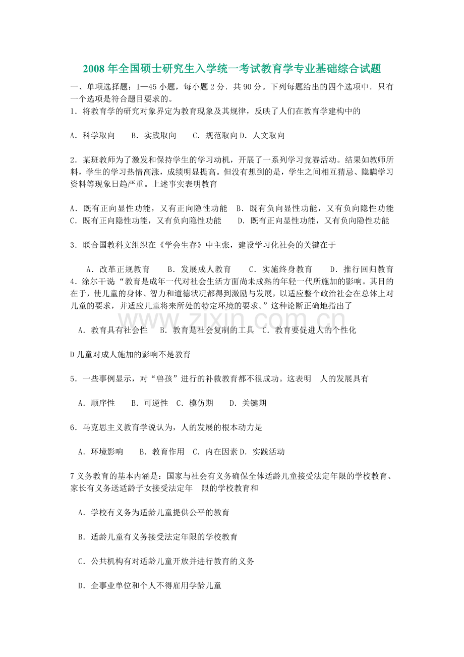 入学统一考试教育学专业基础综合试题.doc_第1页