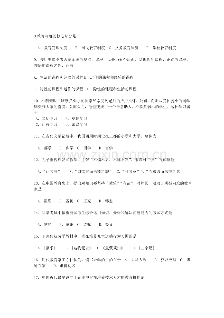 入学统一考试教育学专业基础综合试题.doc_第2页