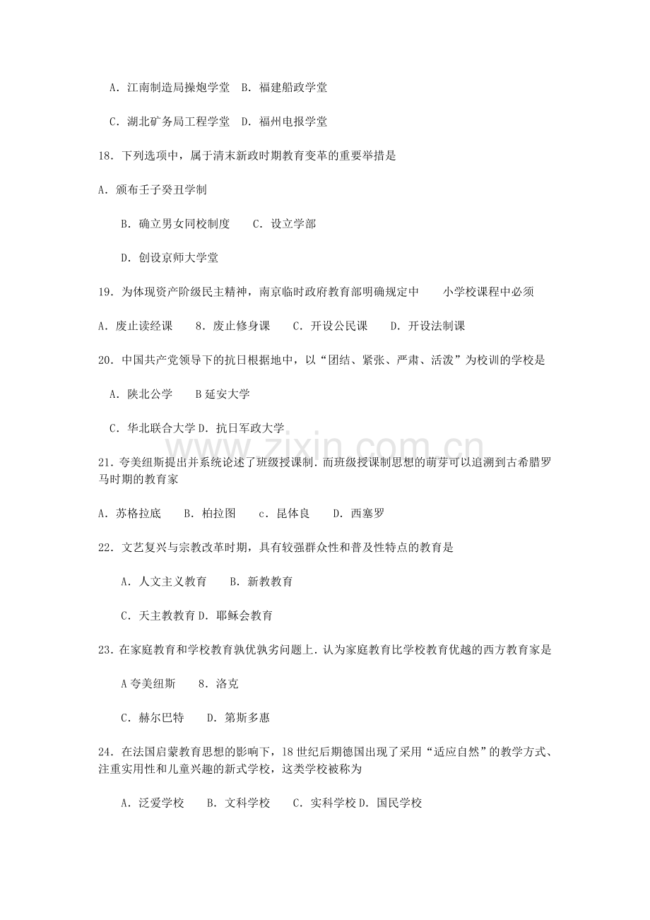 入学统一考试教育学专业基础综合试题.doc_第3页