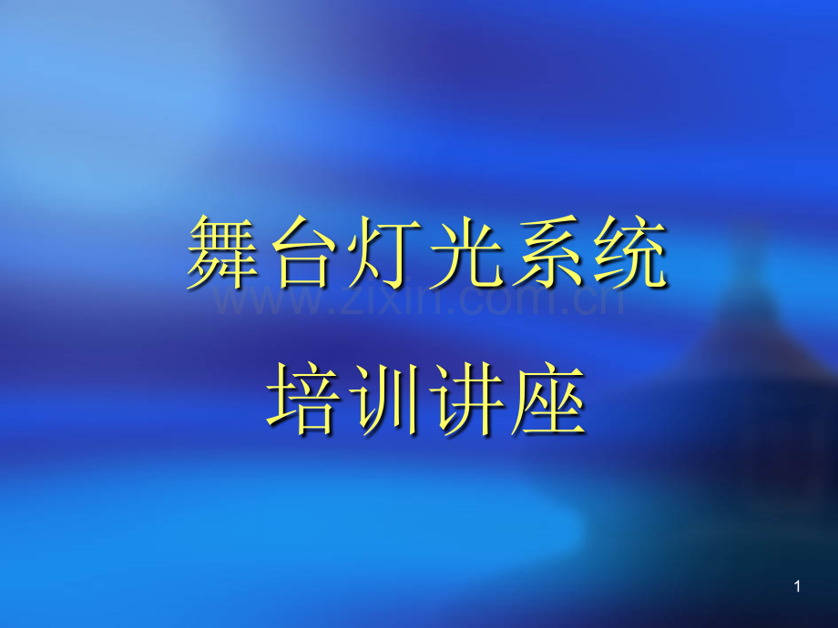 舞台灯光设计方案优秀课件.ppt_第1页