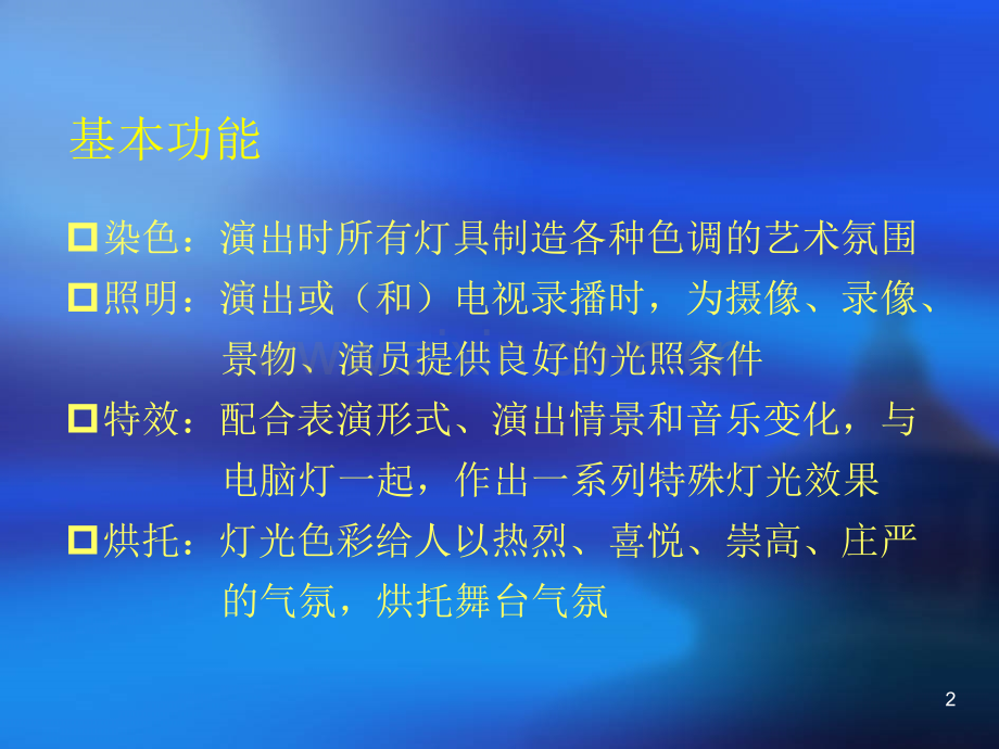 舞台灯光设计方案优秀课件.ppt_第2页