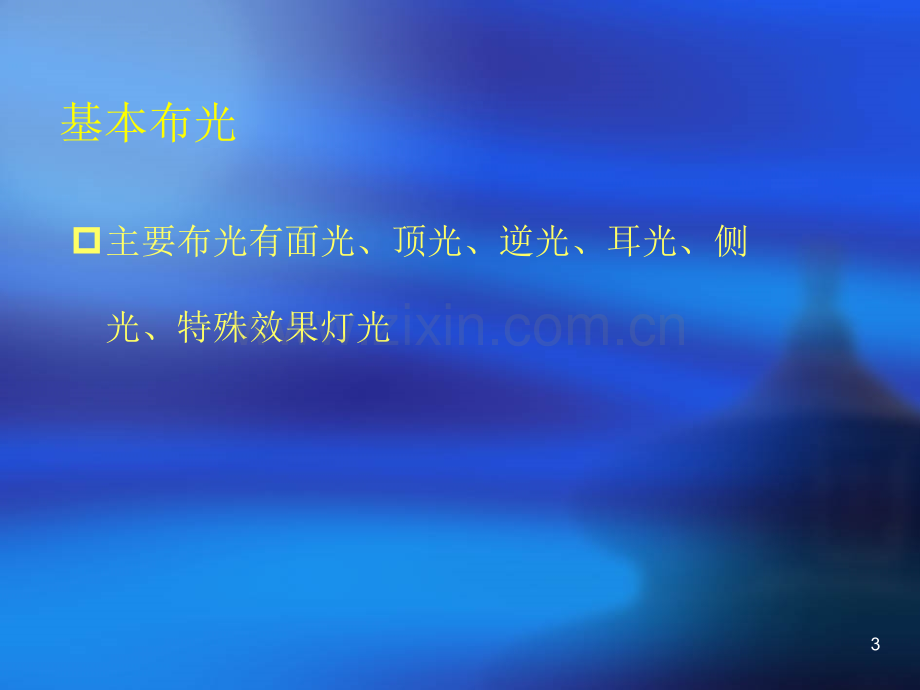 舞台灯光设计方案优秀课件.ppt_第3页